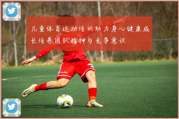 儿童体育运动培训助力身心健康成长培养团队精神与竞争意识